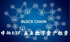 Tokenim中的ETF：未来数字资产投资的新选择