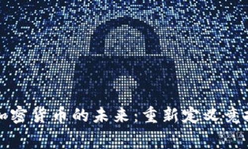 探索体育赛事加密货币的未来:重新定义竞技与经济的关系
