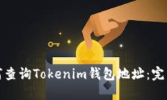 : 如何查询Tokenim钱包地址：完整指南
