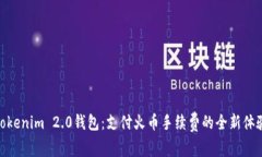 Tokenim 2.0钱包：支付火币手续费的全新体验