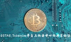 DSTAR：Tokenim平台上的去中心化共享协议