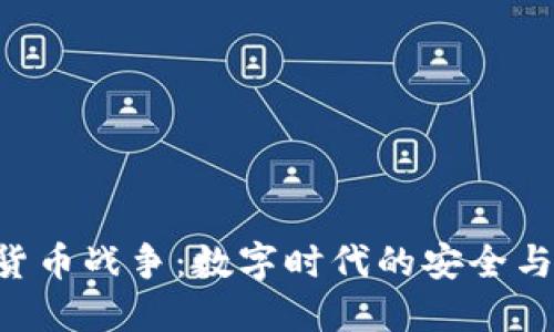 PKI加密货币战争:数字时代的安全与隐私之争