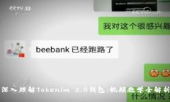 深入理解Tokenim 2.0钱包：视频教学全解析