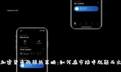 加密货币的预热策略：如何在市场中脱颖而出