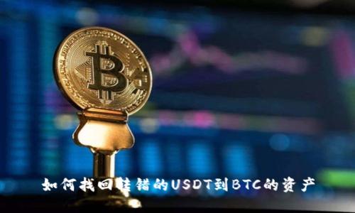 如何找回转错的USDT到BTC的资产