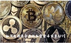 如何选择适合你的加密货币交易APP？