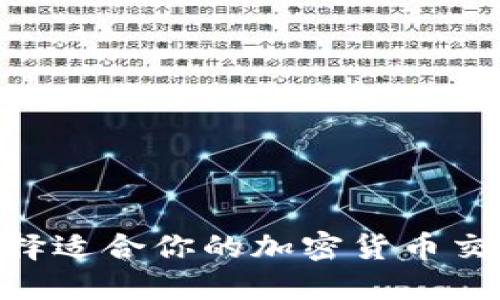 如何选择适合你的加密货币交易APP?