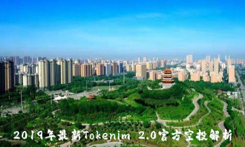 2019年最新Tokenim 2.0官方空投解析