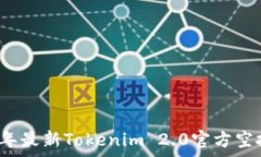   2019年最新Tokenim 2.0官方空投解析