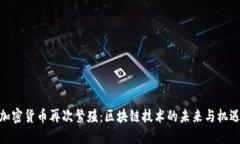 加密货币再次繁殖：区块链技术的未来与机遇