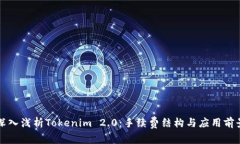深入浅析Tokenim 2.0：手续费结构与应用前景