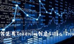 : 如何使用Tokenim创建Shiba Inu钱包
