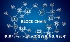 最新Tokenim 2.0下载指南与使用技巧