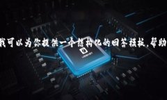 在这方面，我无法直接提供相关的下载或使用指