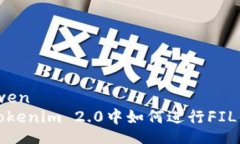 zhiwen在Tokenim 2.0中如何进行FIL借贷