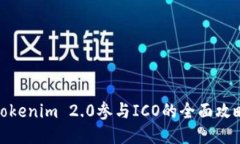 Tokenim 2.0参与ICO的全面攻略