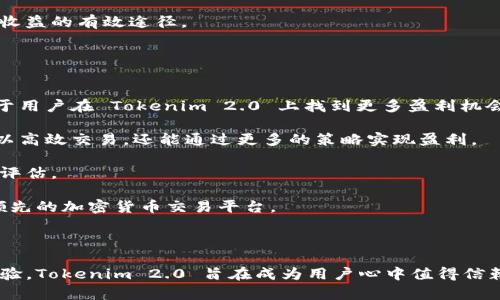   Tokenim 2.0：直接卖 USDT 的新选择 / 
 guanjianci Tokenim 2.0, USDT, 加密货币 /guanjianci 

### 引言

在加密货币领域，Tokenim 2.0 的推出引起了广泛的关注。随着市场需求的增加，许多加密货币交易平台不断更新和改善其功能，以适应用户的需求。Tokenim 2.0 就是其中之一，它的一个重要功能是允许用户直接出售 USDT（泰达币）。在本文中，我们将详细探讨 Tokenim 2.0 的功能、工作原理以及其对加密货币交易的影响。

### Tokenim 2.0 简介

Tokenim 2.0 是一款创新的加密货币交易平台，专注于提供用户友好的体验和多样化的交易选项。自推出以来，Tokenim 2.0 不断更新功能，以满足不断变化的市场需求。通过引入直接出售 USDT 的功能，Tokenim 2.0 为用户提供了一种方便快捷的交易方式。

USDT，即 Tether，是一种与美元挂钩的稳定币，广泛用于加密货币交易市场中。由于其稳定性，用户通常会选择将其用作交易的媒介。因此，能够直接在 Tokenim 2.0 上出售 USDT，显得尤为重要。这一功能不仅简化了交易流程，还提高了交易的效率。

### Tokenim 2.0 如何工作

#### 账户注册与验证

首先，用户需要在 Tokenim 2.0 上注册一个账户。注册过程通常包括提供个人信息和验证身份。这一过程是为了确保平台的安全性，并防止欺诈行为。完成注册后，用户可以通过多种方式进行充值，使账户可用于交易。

#### 直接出售 USDT 的流程

在完成账户注册和充值后，用户可以直接出售 USDT。首先，用户需要在平台上选择出售的数量和价格。Tokenim 2.0 提供了实时的市场价格，使用户能够根据市场情况进行适时的交易。

用户确认交易后，平台会自动匹配买家，并在短时间内完成交易。这一过程充分利用了智能合约技术，确保交易的安全和透明。

#### 提现提取

成交后，用户的账户余额会实现更新，USDT 会被扣除，而用户所获得的法币或其他数字货币会存入账户。用户可以随时将这些余额提取到个人的钱包或银行账户，方便快捷。

### 优势分析

#### 1. 提高交易效率

通过 Tokenim 2.0 直接出售 USDT 的功能，用户可以快速完成交易，提升整体效率。相比传统交易所，用户无需经历复杂的兑换流程，节省时间和精力。

#### 2. 降低交易成本

Tokenim 2.0 的交易费用相对较低，用户在出售 USDT 时，可以享受到更高的收益。此外，平台的透明费用结构也让用户对交易成本有更清晰的认识。

#### 3. 多样化的支付选项

Tokenim 2.0 不仅支持出售 USDT，还支持多种加密货币和法币支付选项。用户可以根据自己的需求与市场情况选择最适合的交易方式，从而灵活应对市场变化。

### 可能相关问题

#### 问题一：Tokenim 2.0 的安全性如何？

Tokenim 2.0 的安全性措施
Tokenim 2.0 在安全性方面采取了多种措施，以保护用户的资金和个人信息。首先，平台使用了高级加密技术，确保所有用户的数据在传输过程中不被窃取。此外，Tokenim 2.0 实施了双重身份验证（2FA），增加了账户被盗的难度。用户在登录时可以选择使用手机验证码或其他身份验证手段。

其次，Tokenim 2.0 还定期进行安全审计，以识别和修复潜在的安全漏洞。平台会与第三方安全公司合作，在系统和智能合约上进行深入测试，从而确保其稳定性和安全性。

此外，Tokenim 2.0 采用了冷钱包与热钱包相结合的方式来存储用户的数字货币。大部分资金存储在冷钱包中，只有少部分资金存在热钱包中以支持日常交易。这种方式大大降低了资金被盗的风险。

#### 问题二：Tokenim 2.0 对新手用户友好吗？

Tokenim 2.0 的用户体验设计
Tokenim 2.0 以用户体验为中心，重视新手用户的需求。平台的界面设计，即使是没有交易经验的新用户，也能轻松上手。平台提供了详细的帮助文档和知识库，帮助用户了解加密货币交易的基础知识及使用 Tokenim 2.0 的具体步骤。

此外，Tokenim 2.0 还提供实时的市场数据和交易提示，帮助用户作出明智的决策。用户可以通过查看市场走势、价格警报等功能，快速了解市场动态。平台的客服团队也能为用户解答相关问题，提供实时支持。

通过这些设计，Tokenim 2.0 努力降低新手用户的入门门槛，让更多的人能够参与到加密货币交易中来。

#### 问题三：Tokenim 2.0 的交易费用是多少？

Tokenim 2.0 的费用结构
Tokenim 2.0 的费用结构相对透明，交易费用主要包括交易手续费和提现手续费。平台会在用户进行交易之前，向用户展示所需支付的具体费用。一般来说，Tokenim 2.0 的交易费用低于市场上许多传统交易所，这也吸引了大量用户进行交易。

在具体费用方面，用户在每笔交易中需支付的费用通常在 0.1% 至 0.5% 之间，具体费用因交易量而异。对于高频交易者，Tokenim 2.0 还提供了手续费折扣，鼓励用户积极参与交易。

提现手续费也相对合理，用户在选择提现方式时，平台会提前显示所需支付的费用。这种透明的费用结构使用户在交易时可以准确估算成本，从而做出更明智的决策。

#### 问题四：如何在 Tokenim 2.0 上获得更多收益？

Tokenim 2.0 上的收益机会
在 Tokenim 2.0 上，用户有多种方式可以获得更高的收益。首先，在进行交易时，用户可以通过合理分析市场动态，选择合适的买入与卖出时机，从而实现盈利。平台提供的实时市场数据和技术分析工具，可以辅助用户识别潜在的交易机会。

其次，用户可以参与 Tokenim 2.0 的 staking 服务。通过将特定的加密货币进行质押，用户不仅可以参与到网络的治理中，还能获得额外的收益。同时，平台鼓励用户参与社区活动，以获取代币奖励。

此外，Tokenim 2.0 还不时推出投资活动和促销活动，如推荐好友或参与交易挑战等，用户能够通过这些活动获得额外的奖励，这些都是增加收益的有效途径。

#### 问题五：Tokenim 2.0 未来的发展方向是什么？

Tokenim 2.0 的发展愿景
展望未来，Tokenim 2.0 有明确的发展愿景。首先，平台计划不断扩大其资产种类，增加更多的交易对，满足用户多样化的投资需求。这将有助于用户在 Tokenim 2.0 上找到更多盈利机会。

其次，Tokenim 2.0 计划引入更先进的交易工具和功能，例如量化交易、算法交易等，进一步提升用户的交易体验。通过这些工具，用户不仅可以高效交易，还能通过更多的策略实现盈利。

此外，Tokenim 2.0 将进一步强化安全性和用户隐私保护，确保用户的资金和信息安全。平台会与全球知名的安全公司合作，进行定期的安全评估。

最后，Tokenim 2.0 还将扩展到更多的国家和地区，以推动全球范围内的加密货币交易。通过不断创新和，Tokenim 2.0 希望能够成为全球领先的加密货币交易平台。

### 结语

Tokenim 2.0 的推出为用户提供了一种更为便捷的方式来直接出售 USDT，为其加密货币交易带来了新的选择。通过不断平台功能和用户体验，Tokenim 2.0 旨在成为用户心中值得信赖的交易伙伴。希望本文能够帮助读者更好地理解 Tokenim 2.0 的运营机制和使用价值。
