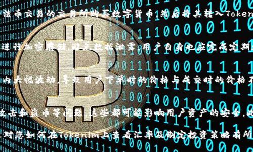 biao ti/biao ti tokenim汇率查询指南 /biao ti  
tokenim, 汇率查询, 数字货币/guanjianci  

在当今快速发展的数字货币市场中，Tokenim作为一款新兴的数字资产管理工具，受到了越来越多用户的关注。无论是投资者还是普通用户，了解Tokenim的汇率变动都显得格外重要，因为这将直接影响到他们的资产配置和投资决策。在本文中，我们将深入探讨如何在Tokenim平台上查看汇率，分析汇率波动的原因，同时讨论相关的投资策略。此外，我们将回答一些常见问题，帮助您更好地理解Tokenim及其汇率功能。

一、Tokenim平台汇率查询的基本步骤

Tokenim提供了直观且易于使用的界面，用户可以轻松地查看数字货币的实时汇率。以下是查看汇率的基本步骤：

strong1. 下载并安装Tokenim应用/strongbr用户首先需要在其设备上下载并安装Tokenim应用。该应用支持iOS和Android平台，用户可以在相应的应用商店中找到。

strong2. 创建账户并登录/strongbr用户需要注册一个Tokenim账户，并进行身份验证。完成后，登录到系统中。

strong3. 选择要查看的数字货币/strongbr在主界面上，用户可以看到多种数字货币的列表。选择您感兴趣的货币，例如比特币、以太坊等。

strong4. 查看实时汇率/strongbr点击选定的货币后，系统将加载该货币的详细信息，包括其实时汇率、历史价格曲线和市场趋势等。

二、汇率波动的影响因素

在数字货币市场中，汇率的波动通常受到多种因素的影响。理解这些因素将帮助用户更好地把握市场动态，投资策略。

strong1. 市场供需关系/strongbr汇率的基本理论是由市场的供需关系决定的。在某一时间段，如果某种数字货币的买入需求激增，而供应量相对有限，汇率通常会上涨；反之，若供应量增加而需求减少，汇率则可能下降。

strong2. 政策法规的变动/strongbr各国政府对数字货币的监管政策会对其汇率产生重大影响。例如，某国突然宣布对某种数字货币实行限量交易或禁止交易，这将导致该货币汇率的大幅波动。

strong3. 市场情绪/strongbr市场投资者的心理和情绪也会直接影响汇率。例如，当市场对某种数字货币持有乐观态度时，往往会吸引更多投资者入场，从而推动汇率上涨。而负面消息则可能导致投资者抛售，致使汇率下跌。

strong4. 技术进步与网络效应/strongbr一些数字货币因其技术不断创新而受到热捧，这种技术进步通常会提高用户的使用体验，从而带动其汇率上涨。同样，网络效应也很重要，一种数字货币的用户越多，其价值和汇率通常越高。

三、分析历史汇率数据的工具

Tokenim平台提供了一些强大的工具，让用户能够分析历史汇率数据。这些工具可以帮助用户更好地理解市场趋势和预测未来走势。

strong1. 历史数据图表/strongbrTokenim通常会提供直观的历史数据图表，用户可以选择特定的时间范围来查看汇率的变化。这些图表通常使用折线图或柱状图的形式展现，便于用户直观比较不同时期的汇率波动。

strong2. 指标分析/strongbr平台可能还会提供各种技术指标，如移动平均线、相对强弱指数（RSI）等。用户可以利用这些指标判断市场的超买和超卖情况，从而制定相应的交易策略。

strong3. 新闻与分析报告/strongbrTokenim还可能提供行业新闻和市场分析报告，用户可以通过阅读这些信息来了解汇率波动的背后原因，从而做出更为明智的投资决策。

四、制定投资策略

在了解了Tokenim汇率查询的方法和汇率波动的因素后，用户应考虑如何制定合适的投资策略，以应对数字货币市场的高波动性。

strong1. 长期持有 vs 短期交易/strongbr用户可以根据自己的风险承受能力和投资目标，决定是选择长期持有某种货币，还是进行短期交易。长期持有通常适合相信某种数字货币未来潜力的投资者，而短期交易适合那些希望迅速获利的用户。

strong2. 分散投资/strongbr为了降低投资风险，建议投资者不要把所有资金投入同一种数字货币，而是通过分散投资于多种不同的数字货币来降低整体风险。这种策略也可以提高获利的机会。

strong3. 设置止损与止盈点/strongbr在进行交易时，为了保护资本，用户应该设置止损和止盈点。当市场走势不如预期时，可以及时止损以减少损失；而在达到预期收益时，也应该选择及时卖出，锁定利润。

五、常见问题解答

h41. Tokenim的汇率是如何计算的？/h4
Tokenim的汇率主要基于交易所的实时交易数据，不同交易所之间的价格可能会存在一定程度的差异。具体来说，Tokenim会依据其连接的多个交易所的成交量、买入和卖出价格，计算出一个加权平均值。这种加权平均的方式能够更准确地反映市场的真实情况，从而为用户提供更具参考价值的汇率数据。此外，Tokenim还会考虑其他因素，例如市场的供需情况和市场情绪，进一步汇率的展示。

h42. Tokenim是否支持法币交易？/h4
Tokenim的核心功能主要集中在数字货币的管理与交易，通常不直接支持法币交易。但用户可以通过与其他平台进行关联交易，间接地实现法币与数字货币的兑换。此外，一些用户可能会选择在支持法币交易的交易所购买数字货币，然后将其转入Tokenim中进行管理和投资。在此过程中，用户需注意交易平台的费用及汇率差异，选择合适的交易方式以降低成本。

h43. 如何保障Tokenim账户的安全性？/h4
为了保障用户资金和信息的安全，Tokenim采取了一系列安全防护措施。首先，用户在注册账户时应启用双重身份验证（2FA），这将有效防止未授权的登录尝试。此外，Tokenim还会对用户的敏感信息进行加密存储，避免数据泄露。用户自身也应完成定期更改密码及使用复杂密码等安全措施。最后，建议用户定期检查账户的交易记录和登录历史，如发现异常情况，应及时联络Tokenim客服处理。

h44. Tokenim为什么会出现汇率滑点？/h4
汇率滑点是指在交易执行时，实际成交价格与用户下单时显示的价格存在差异。在Tokenim及其他平台上，滑点通常是由于市场波动引起的。尤其是在瞬息万变的数字货币市场，价格可能会在几秒钟内大幅波动，导致用户下单时的价格与成交时的价格不一致。为了降低滑点风险，用户可以选择在市场较为稳定时进行交易，或选择使用限价单而非市价单。这能够帮助用户在提供自己愿意接受的最高买入价或最低卖出价的同时，减少滑点产生的概率。

h45. Tokenim面临的主要风险有哪些？/h4
作为一种数字资产交易工具，Tokenim同样面临多种风险。一方面，数字货币市场波动性大，价格涨跌不定，用户在投资时需承受相应的市场风险。另一方面，技术风险也不容忽视，包括系统故障、黑客攻击和盗币等问题，这些都可能影响用户资产的安全。此外，政策风险也是需要关注的方面，各国监管政策的变化可能会影响Tokenim的功能和服务。为此，投资者应全面分析风险，制定合理的投资策略，确保个人资产的安全与长期增值。

总之，Tokenim作为一种数字货币管理工具，提供了便捷的汇率查询服务，并通过多种分析工具帮助市场动态。然而，投资数字货币市场并非易事，用户需全面了解相关信息和风险，理智投资。希望本文对您如何在Tokenim上查看汇率及制定投资策略有所帮助。