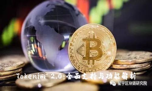 Tokenim 2.0：全面支持与功能解析