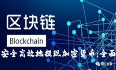 如何安全高效地提现加密货币：全面指南