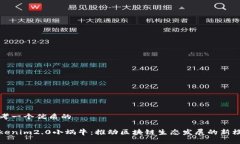 思考一个优质的Tokenim2.0小蜗牛：推动区块链生态
