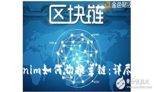 Tokenim如何切换主链：详尽指南