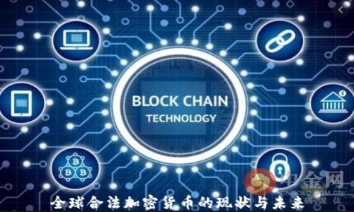 
全球合法加密货币的现状与未来