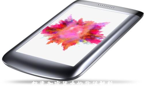 
投资加密货币的价值解析