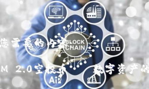 下面是您需要的内容：

TokenIM 2.0空投币——数字资产的新时代