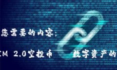 下面是您需要的内容：TokenIM 2.0空投币——数字资