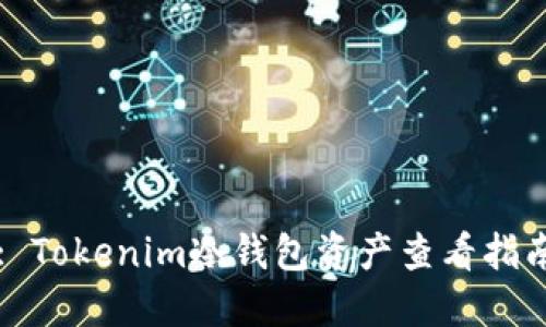 : Tokenim冷钱包资产查看指南