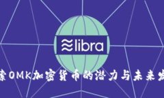 探索OMK加密货币的潜力与未来发展