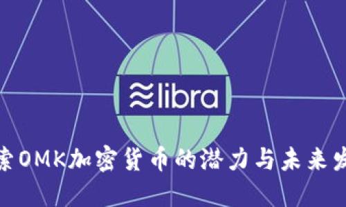 探索OMK加密货币的潜力与未来发展