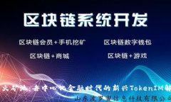 星火矿池：去中心化金融时代的新兴TokenIM解析