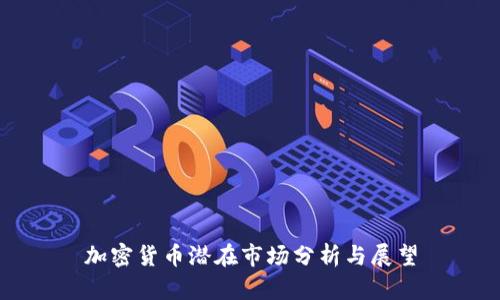 加密货币潜在市场分析与展望