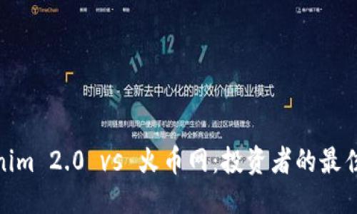 优质
Tokenim 2.0 vs 火币网:投资者的最佳选择