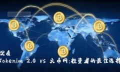优质Tokenim 2.0 vs 火币网：投资者的最佳选择