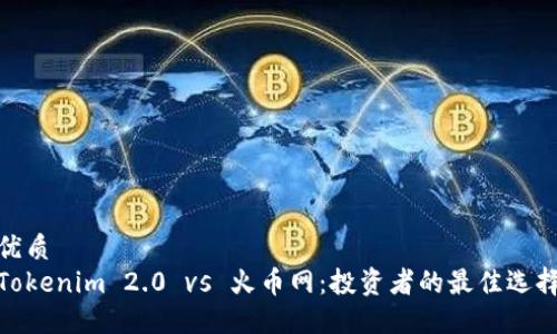 优质
Tokenim 2.0 vs 火币网:投资者的最佳选择