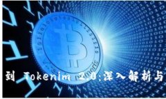 钱包划转到 Tokenim 2.0：深入解析与实用指南