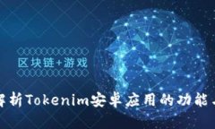 深入解析Tokenim安卓应用的功能与优势