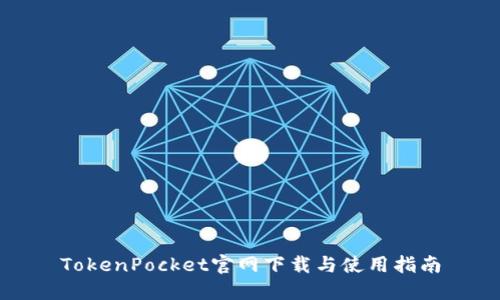 TokenPocket官网下载与使用指南