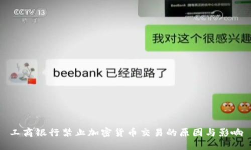 工商银行禁止加密货币交易的原因与影响