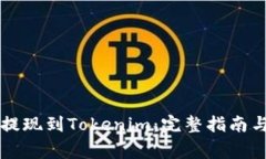货币如何提现到Tokenim：完整指南与注意事项