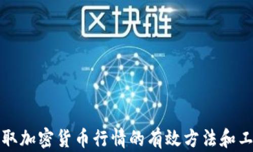 获取加密货币行情的有效方法和工具