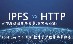 以下是根据您的要求，撰写的内容::Tokenim 2.0 ET