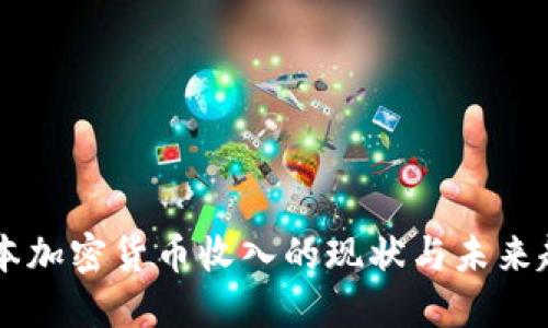 日本加密货币收入的现状与未来趋势