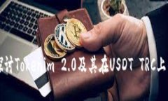 深入探讨Tokenim 2.0及其在USDT TRC上的应用