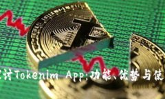 深入探讨Tokenim App：功能、优势与使用体验