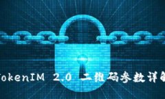 TokenIM 2.0 二维码参数详解