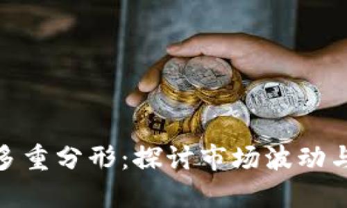 加密货币多重分形:探讨市场波动与投资策略